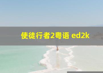 使徒行者2粤语 ed2k